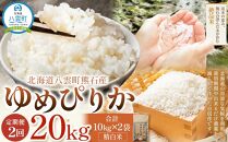 先行予約〈2回定期便〉北海道八雲町熊石産 令和6年産ゆめぴりか(精白米) 10kg 24年10月上旬～発送開始【 北海道八雲町熊石産 ゆめぴりか 10kg 精白米 米 お米 おこめ コメ こめ おうちごはん 家庭用 八雲町 北海道 】