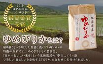 先行予約〈2回定期便〉北海道八雲町熊石産 令和7年産ゆめぴりか(精白米) 10kg 25年10月上旬～発送開始【 北海道八雲町熊石産 ゆめぴりか 10kg 精白米 米 お米 おこめ コメ こめ おうちごはん 家庭用 八雲町 北海道 】