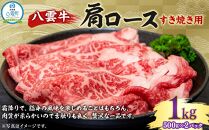 八雲牛 肩ロースすき焼き用 1kg （500g×2P）【 牛肉 肉 北海道 八雲町 年内発送 年内配送  】