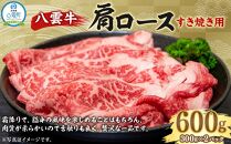 八雲牛 肩ロースすき焼き用 600g 【 牛肉 肉 北海道 八雲町 年内発送 年内配送  】