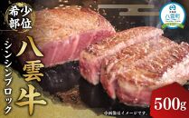 八雲牛 シンシン 500gブロック 【 牛肉 肉 北海道 八雲町 年内発送 年内配送  】
