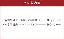 八雲牛 すきしゃぶセット 900g(すきやき 300g×1・しゃぶしゃぶ 300g×2) 【 牛肉 肉 北海道 八雲町 年内発送 年内配送  】