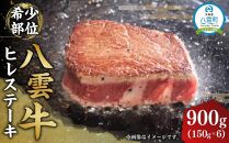 八雲牛 ヒレステーキ 150g×6 【 牛肉 肉 北海道 八雲町  年内発送 年内配送 】