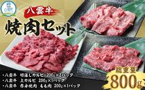 八雲牛 焼肉セットA 総重量800g 【 牛肉 肉 北海道 八雲町 年内発送 年内配送  】