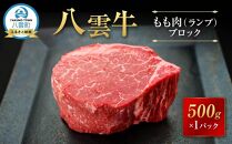 八雲牛 もも肉(ランプ)ブロック 500g 【 肉 お肉 にく 牛 牛肉 もも肉 ランプ ブロック 500g 500g×1パック 食品 グルメ お取り寄せ お取り寄せグルメ 人気 おすすめ  八雲町 北海道   】