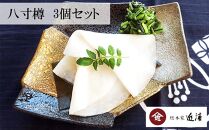 【総本家近清】《冬季限定》千枚漬　八寸樽　3個セット