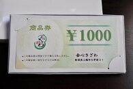 会心きざわ　商品券（10000円分）