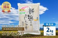 お米マイスターが育てた特別栽培米 精米コシヒカリ 上越産 令和5年産 2kg(2kg×1袋)無洗米