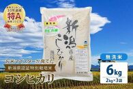 お米マイスターが育てた特別栽培米 精米コシヒカリ 上越産 令和5年産 6kg(2kg×3袋)無洗米