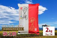 令和5年産お米マイスターが育てた新潟県認証特別栽培米「新之助」上越頸城産 2kg(2kg×1)精米