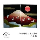 木製屏風 日本の歳時 6枚セット 四季 イベント【YG365】