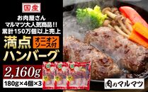 一番人気！！牛肉100％　満点ハンバーグ　2160ｇ（180ｇ×4個×3）　肉のプロが手がける！！累計150万個以上売上　静岡県　お肉屋さんマルマツの大人気商品！！