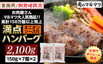 御前崎店舗限定商品 業務用 満点ハンバーグ 2100ｇ（150ｇ×7個×2袋） ボリューム満点 牛肉100％１番人気！！肉のプロが手がける！！累計150万個以上の売上 静岡県 ハンバーグ王国 お肉屋さんマルマツの大人気商品！！ 業務用 家庭用 訳あり 御前崎店舗リニューアル記念限定商品