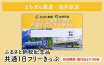 「えちぜん鉄道・福井鉄道ふるさと納税記念品共通1日フリーきっぷ」セット