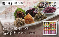 【土井志ば漬本舗】大原の里京漬物10種12点詰め合わせ&nbsp;W-30｜京都&nbsp;漬物&nbsp;有名店&nbsp;人気セット［&nbsp;大原&nbsp;老舗&nbsp;漬物&nbsp;詰め合せ&nbsp;セット&nbsp;志ば漬きざみ×2&nbsp;すぐききざみ×2&nbsp;志そ漬きゅうり&nbsp;胡瓜からし漬&nbsp;志ば漬醤油味&nbsp;はりはり漬&nbsp;ぶぶ漬しぐれ&nbsp;在所漬きざみ&nbsp;志そ風味漬&nbsp;人気&nbsp;おすすめ&nbsp;お漬物&nbsp;しば漬け&nbsp;ギフト&nbsp;プレゼント&nbsp;贈答&nbsp;お土産&nbsp;お取り寄せ&nbsp;通販&nbsp;送料無料&nbsp;ふるさと納税&nbsp;］