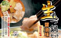 【生もつ鍋フルセット】名物 国産牛もつ鍋 醤油味 3～4人前  【国産牛もつ2倍！】 野菜・ラーメン付き フルセット【指定日配達】【冷蔵便】