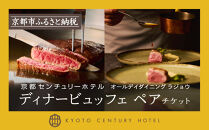 【京都センチュリーホテル】ホテルディナービュッフェペアチケット（オールデイダイニング&nbsp;ラジョウ）［&nbsp;京都&nbsp;駅近&nbsp;便利&nbsp;好アクセス&nbsp;ホテル&nbsp;ディナー&nbsp;ペアチケット&nbsp;人気&nbsp;おすすめ&nbsp;ホテル&nbsp;宿泊&nbsp;旅行&nbsp;観光&nbsp;食事&nbsp;グルメ&nbsp;ビュッフェ&nbsp;ふるさと納税&nbsp;］