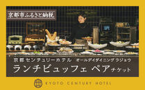 【京都センチュリーホテル】ホテルランチビュッフェペアチケット（オールデイダイニング&nbsp;ラジョウ）［&nbsp;京都&nbsp;駅近&nbsp;便利&nbsp;好アクセス&nbsp;ホテル&nbsp;ランチ&nbsp;ペアチケット&nbsp;人気&nbsp;おすすめ&nbsp;ホテル&nbsp;宿泊&nbsp;旅行&nbsp;観光&nbsp;食事&nbsp;グルメ&nbsp;ビュッフェ&nbsp;ふるさと納税&nbsp;］