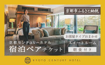 【京都センチュリーホテル】ホテル宿泊ペアチケット（朝食付き）＜スイートルーム（お部屋タイプおまかせ）＞［&nbsp;京都&nbsp;駅近&nbsp;便利&nbsp;好アクセス&nbsp;ホテル&nbsp;ペア&nbsp;宿泊券&nbsp;人気&nbsp;おすすめ&nbsp;ホテル&nbsp;宿泊&nbsp;旅行&nbsp;観光&nbsp;食事&nbsp;グルメ&nbsp;ビュッフェ&nbsp;ふるさと納税&nbsp;］
