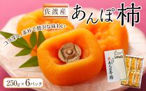 佐渡産あんぽ柿　250ｇ×6パック