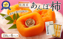 佐渡産あんぽ柿　250ｇ×6パック