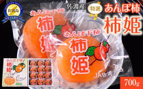 佐渡産 特選あんぽ柿 柿姫　約700ｇ（12玉もしくは16玉）