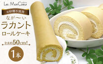 【お砂糖不使用】なが～いラカントロールケーキ 1本（約50cm）