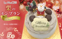【先行予約】栗のモンブラン&nbsp;クリスマスケーキ&nbsp;【卵・乳・小麦粉不使用】&nbsp;5号（15cm）
