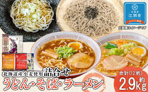うどん2種・そば2種・ラーメン2種類詰合せ（2.91kg）