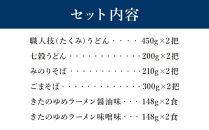 うどん2種・そば2種・ラーメン2種類詰合せ（2.91kg）