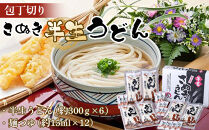 包丁切りさぬき半生うどん【半生うどん（約300ｇ×7）、麺つゆ（約15ml×14）】