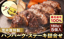 荒井屋特製ハンバーグ・ステーキ詰合せ（5個入）｜肉&nbsp;牛肉&nbsp;お肉&nbsp;にく&nbsp;神奈川&nbsp;横浜