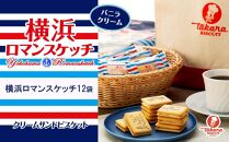 横浜ロマンスケッチ12袋セット【宝製菓　横浜工場直送】