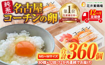 【12か月定期便】日本三大地鶏！！ 「純系　名古屋コーチンの卵」（30個） 本当に美味しい食べ物は調味料の味に負けません！