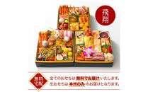 【ANAクラウンプラザホテル新潟】生おせち　和洋中三段重　飛翔（2026年12月31日着指定）