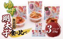 【大任町】食べ比べ 無着色 ゆず明太子 上切れ子 3パック(270g)【明太子 めんたいこ 辛子明太子 無着色 魚介類 家庭用 お取り寄せグルメ ご飯のお供 お取り寄せ お土産 九州 ご当地グルメ 福岡土産 取り寄せ グルメ 福岡県 大任町 U027】