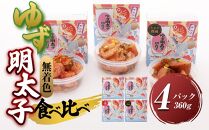 【大任町】食べ比べ 無着色 ゆず明太子 上切れ子 4パック(360g)【明太子 めんたいこ 辛子明太子 無着色 魚介類 家庭用 お取り寄せグルメ ご飯のお供 お取り寄せ お土産 九州 ご当地グルメ 福岡土産 取り寄せ グルメ 福岡県 大任町 U028】