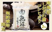 【令和7年産※精米2Kg】契約栽培限定&nbsp;南魚沼しおざわ産コシヒカリ