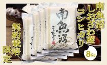 【令和7年産】【精米8Kg】契約栽培限定&nbsp;南魚沼しおざわ産コシヒカリ