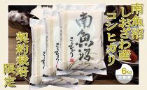 【令和7年産】【定期便&nbsp;精米６Kg×12ヶ月】契約栽培限定&nbsp;南魚沼しおざわ産コシヒカリ