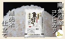 【無洗米2Kg】吟精  南魚沼産コシヒカリ