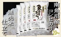 【令和7年産】【無洗米20Kg】吟精&nbsp;&nbsp;南魚沼産コシヒカリ