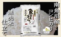 【定期配送 無洗米5Kg×全3回】吟精  南魚沼産コシヒカリ