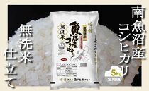【令和7年産】【定期配送&nbsp;無洗米5Kg×全6回】吟精&nbsp;&nbsp;南魚沼産コシヒカリ