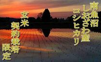 【令和7年産】【玄米６Kg】●玄米●&nbsp;生産者限定&nbsp;南魚沼しおざわ産コシヒカリ