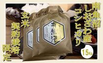 【玄米１５Kg】●玄米● 生産者限定 南魚沼しおざわ産コシヒカリ