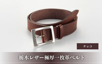 27・1-2 栃木レザー極厚一枚革ベルト チョコ