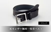 27・1-2 栃木レザー極厚一枚革ベルトブラック