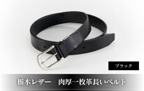 10183-2 栃木レザー「肉厚一枚革長いベルト」ブラック