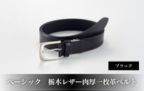 102109-1 ベーシック「栃木レザー肉厚一枚革ベルト」ブラック
